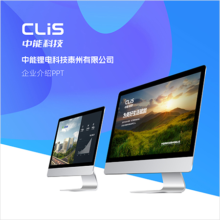 蘇州公司宣傳PPT設計-中能科技